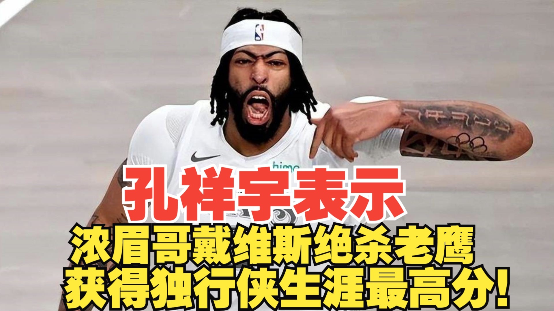 包含浓眉哥迎来十二赛季高光表现，老鹰球迷沸腾！的词条